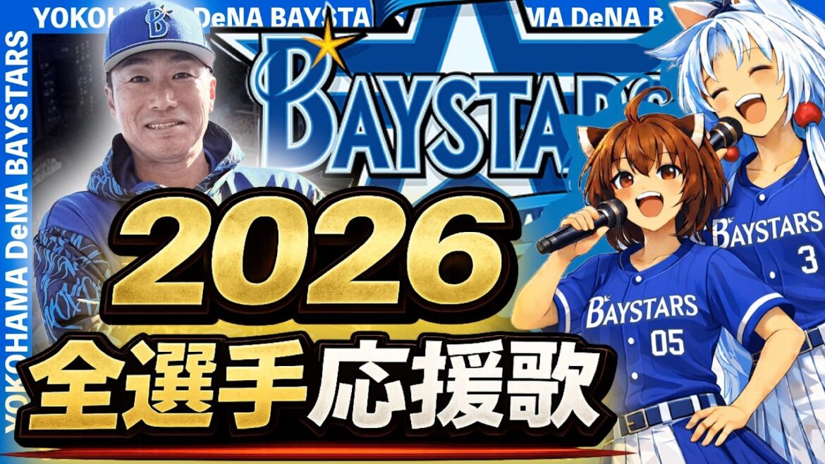 【2026横浜DeNAベイスターズ】全選手応援歌(Feat きりたん&イタコ)