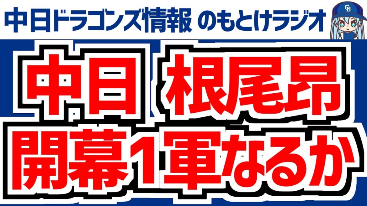 3月14日(土)　のもとけラジオ/今日の中日ドラゴンズ要素　1軍は？根尾昂への井上監督の評価 鵜飼 石伊ホームラン！石川昂弥タイムリー！楽天戦、WBCドミニカ アブレウ好投！、花田旭プロ初ホームラン