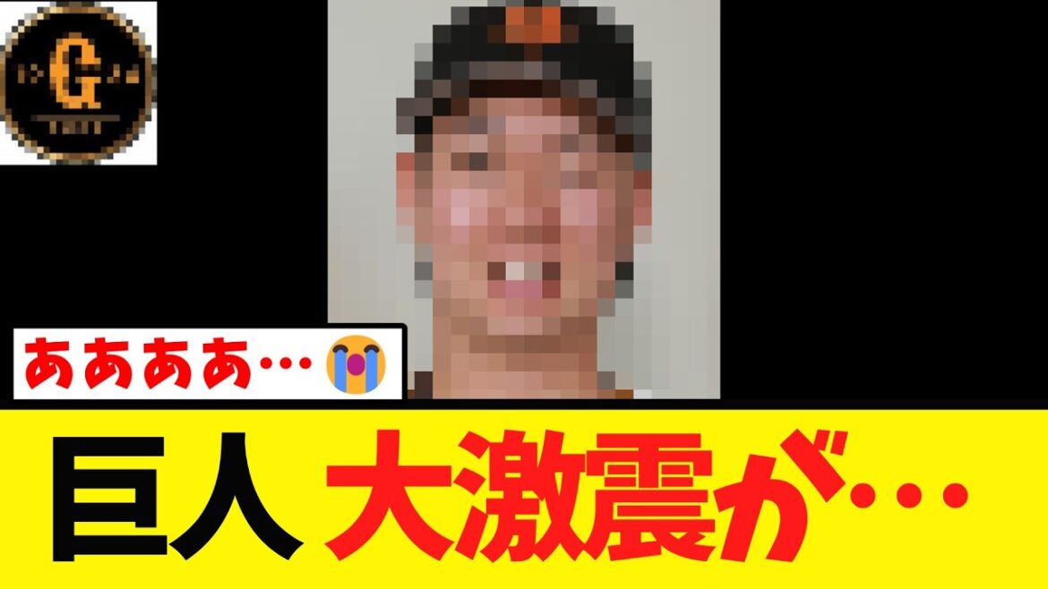 【特大悲報】巨人 ガチで緊急事態に…