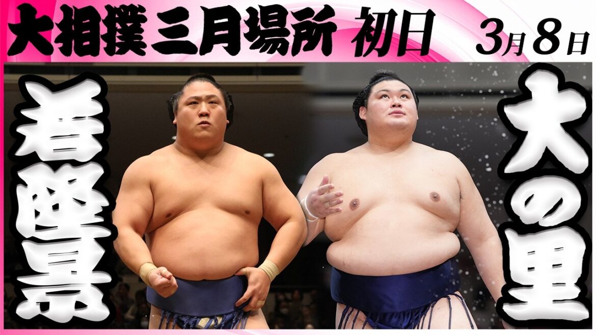 大相撲　若隆景ー大の里＜令和８年三月場所・初日＞SUMO