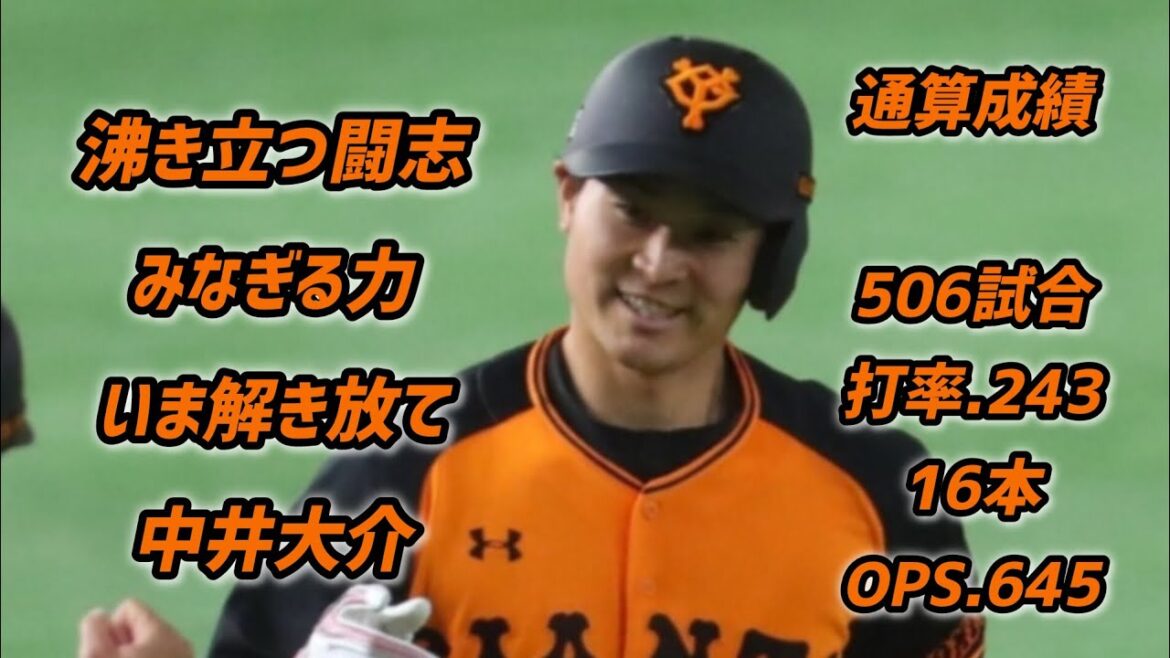 中井大介・巨人【30分耐久】応援歌 広告なし 作業用 睡眠用BGM 歌詞つき 現地音源 ハモり 1時間耐久 読売ジャイアンツ