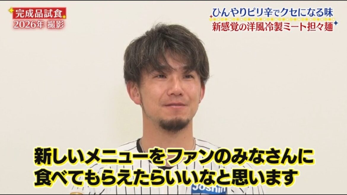 ＃伊藤将司　選手『ピリ辛！将司の洋風冷製ミート担々麺』監督・選手コラボグルメ2026
