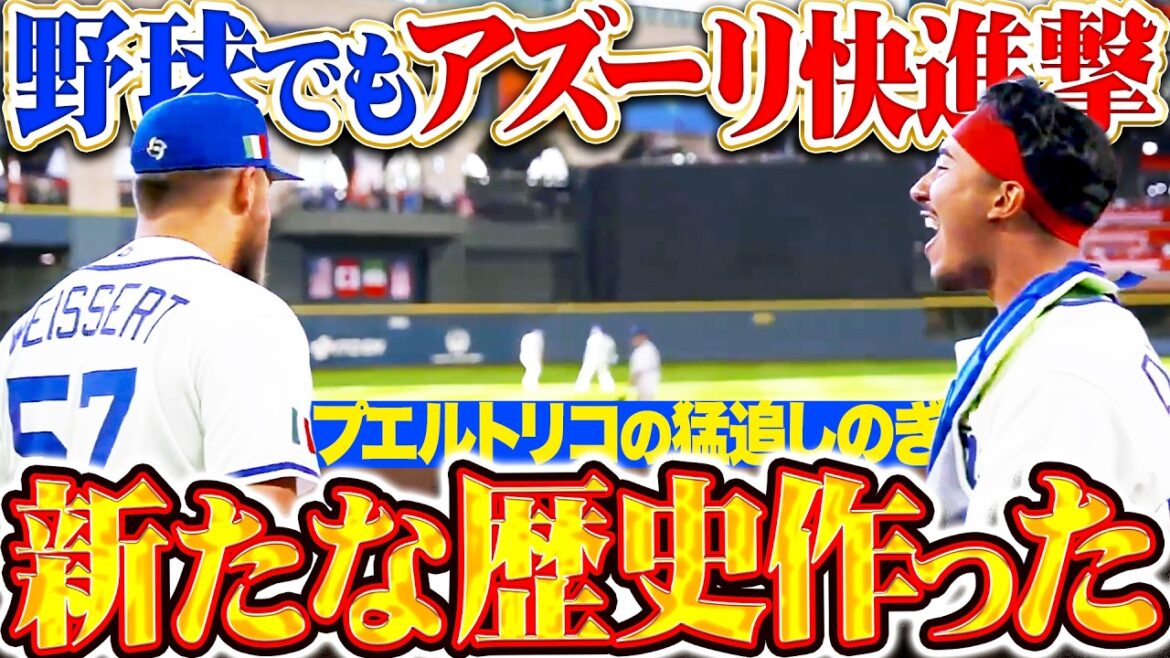 【野球でもアズーリ旋風】猛追しのぎ 『歓喜の準決勝進出!!! イタリア野球の新たな歴史を作った!!! 』