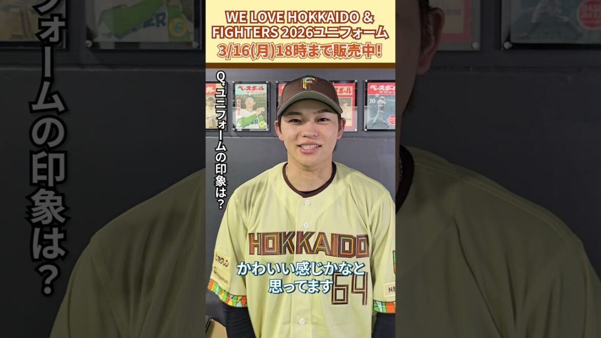 「WE LOVE HOKKAIDO & FIGHTERS ユニフォーム 2026」田宮裕涼選手に感想を聞きました😎3/16(月)18:00まで受注販売！#ドミれ#lovefighters
