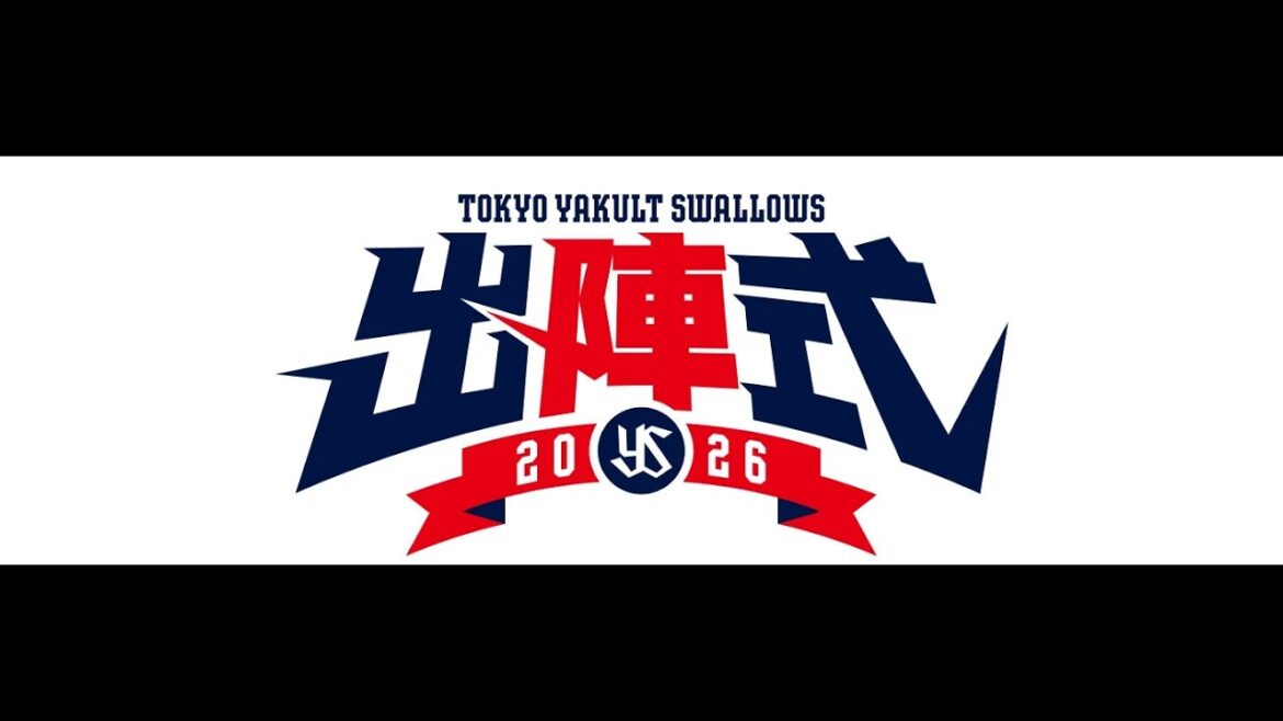 2026 東京ヤクルトスワローズ出陣式