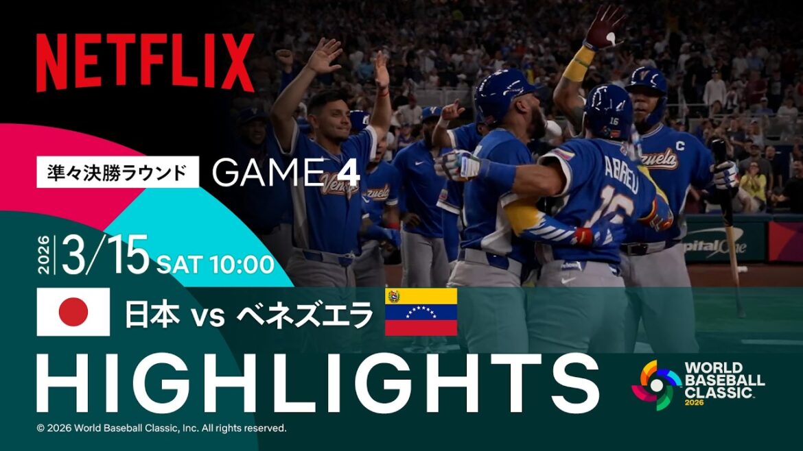 【試合ハイライト】日本 vs ベネズエラ|2026 ワールドベースボールクラシック | Netflix Japan 【試合ハイライト】日本 vs ベネズエラ|2026 ワールドベースボールクラシック | Netflix Japan