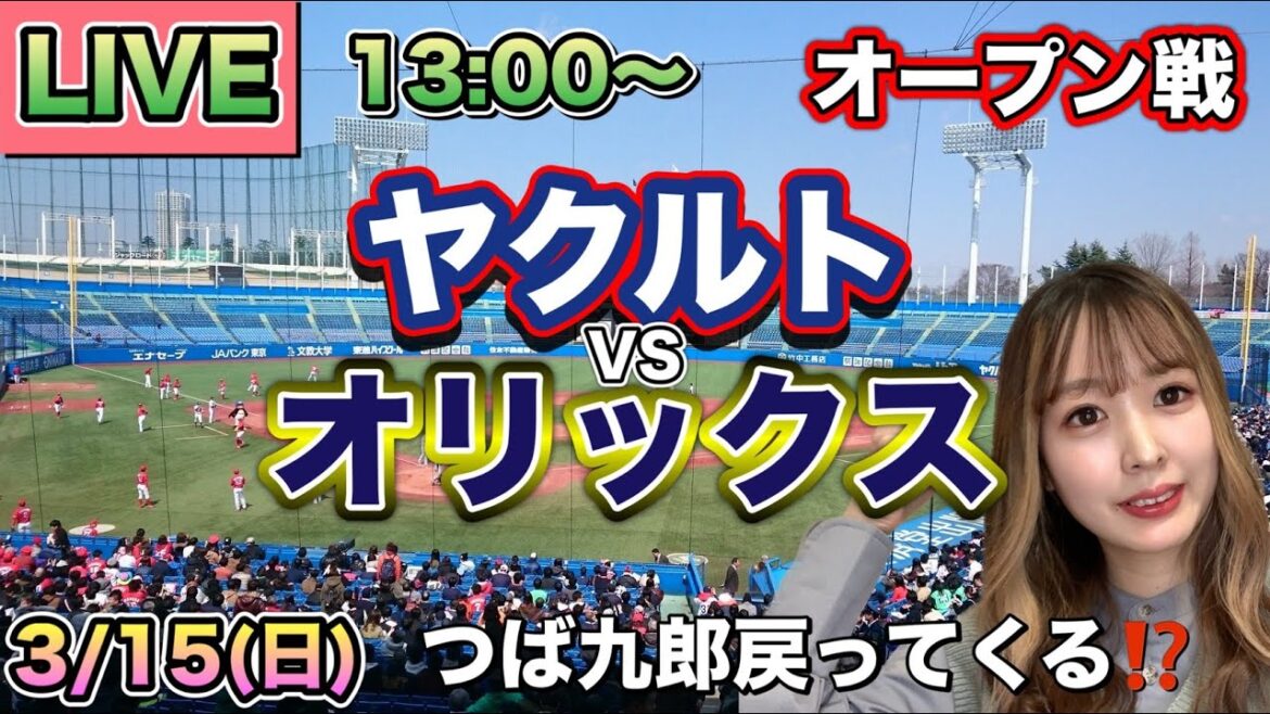 【つば九郎カムバック⁉】ヤクルトスワローズ vs オリックスバファローズ⚾26/3/15