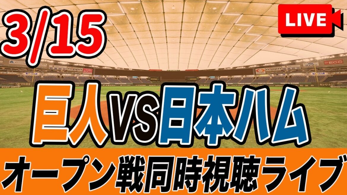 【オープン戦】3/15 読売ジャイアンツ VS 日本ハムファイターズ を実況同時視聴ライブ配信！山﨑伊織故障！平山1番スタメン！　巨人　プロ野球　オープン戦　ライブ