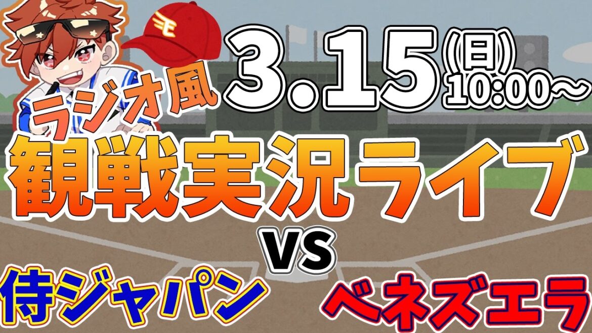 WBC　侍ジャパン日本代表 VS ベネズエラ  3/15【同時観戦風視聴配信ライブ】
