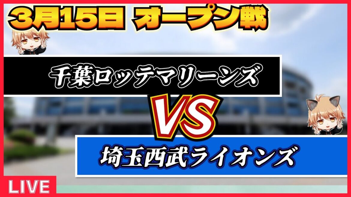 【配信遅れます】埼玉西武ライオンズ VS 千葉ロッテマリーンズ
