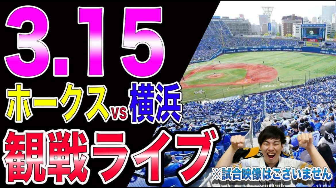 [オープン戦]福岡ソフトバンクホークスvs横浜DeNAベイスターズの観戦ライブ!!※中継映像はございません