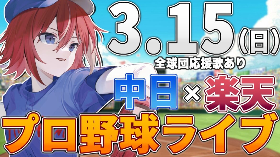 【プロ野球ライブ】東北楽天ゴールデンイーグルスvs中日ドラゴンズのプロ野球観戦ライブ3/15(日)【プロ野球速報】【プロ野球一球速報】中日ドラゴンズ 中日ライブ DeNA