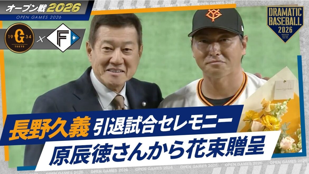 【長野久義 引退試合セレモニー】原辰徳さんから花束贈呈