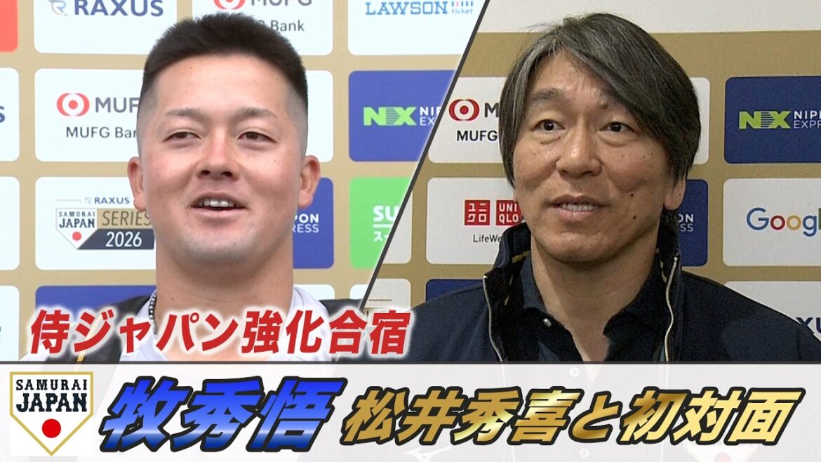 【侍ジャパン合宿】松井秀喜「初めての場所 光栄」牧秀悟は初対面で感激！