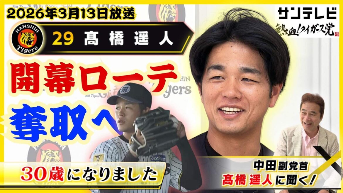 【オープン戦でも好投】髙橋遥人投手に聞く！開幕ローテ奪取へ向けての仕上がり具合。WBC侍ジャパンも気になるけどタイガースの情報もお忘れなく！ #熱血タイガース党