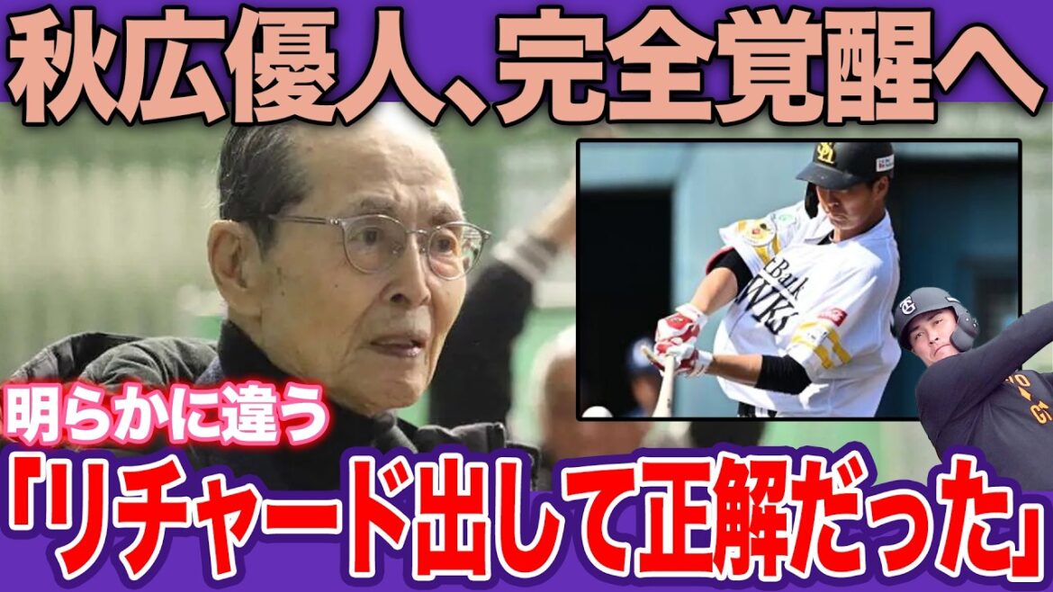 驚愕の場外弾！秋広優人の劇的進化と王貞治会長も唖然の「山川塾」の成果。因縁リチャードへ放つ逆襲のアーチ【プロ野球】