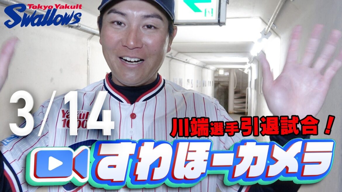 【#すわほーカメラ】川端選手引退試合後のグランドからクラブハウスへ移動するチームスワローズの様子を固定カメラでお届け！　2026年3月14日（土）オリックス戦