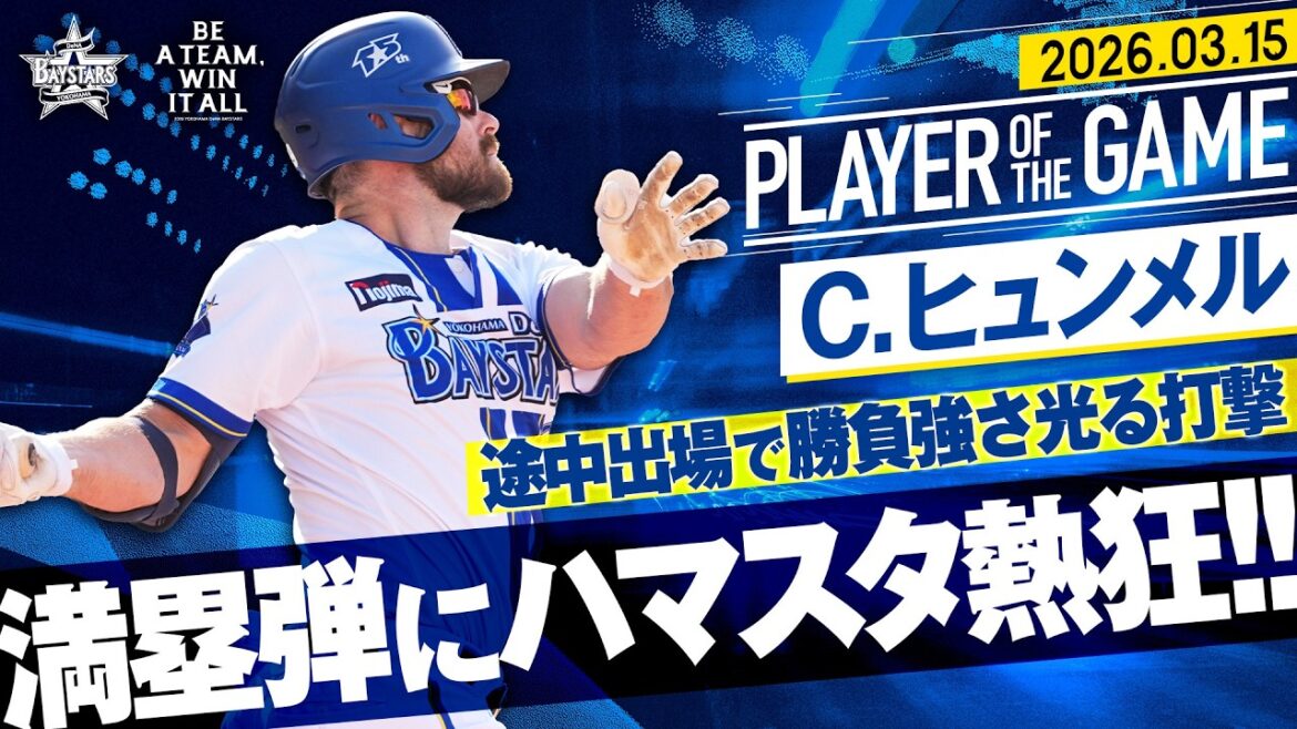 【勝負強さ光る打撃】ヒュンメル『途中出場からマルチ安打！バックスクリーンへ飛び込む満塁弾にハマスタ熱狂！』｜2026.3.15の注目シーン