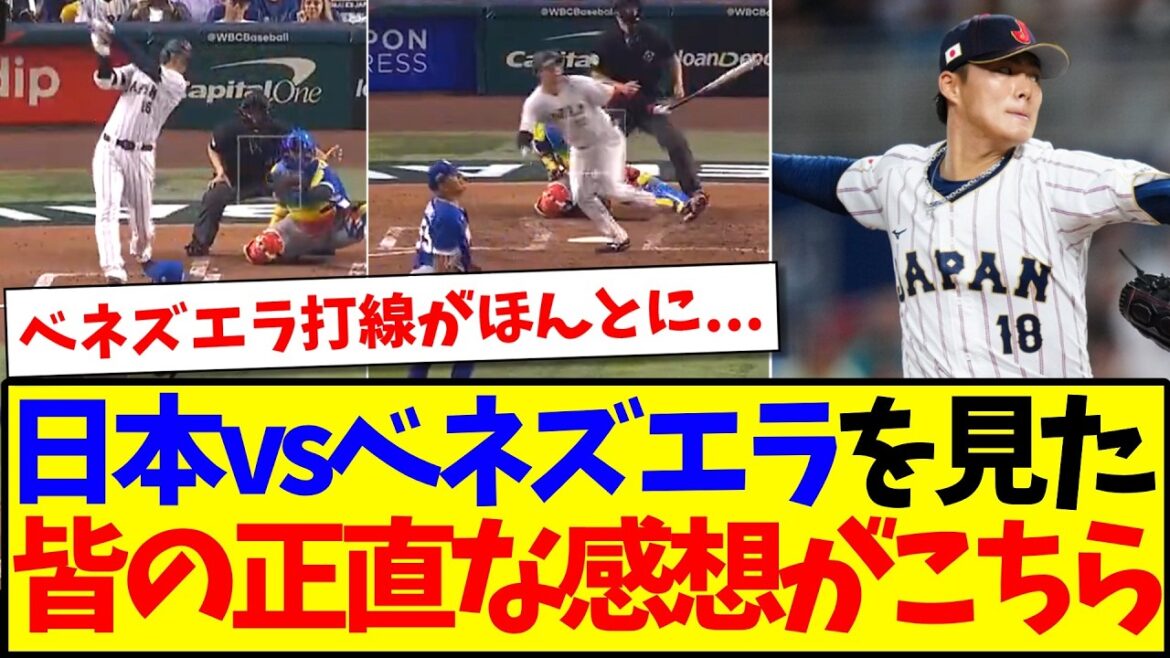 【速報】WBC日本代表vsベネズエラの試合を見た、日本野球ファンの正直な感想がこちらです...