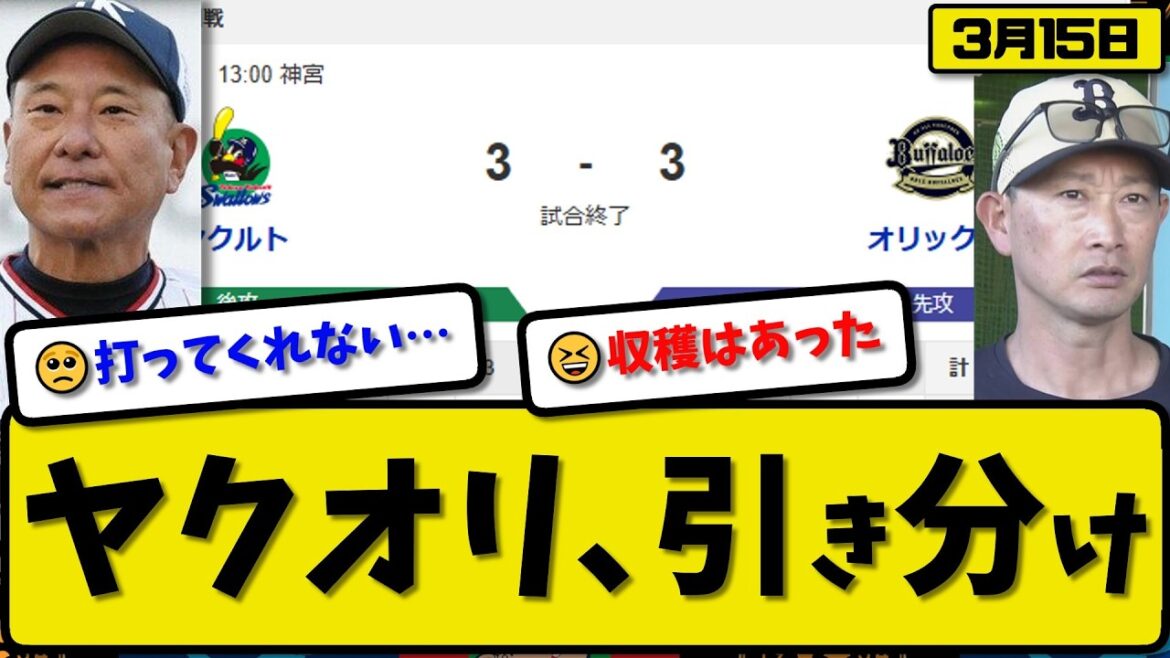 【オープン戦】オリックスバファローズとヤクルトスワローズが3-3で引き分け…3月15日…オリ先発田嶋4回3失点…ヤク先発高梨4.2回1失点…太田&来田&岩田&橋本が活躍【最新・なんJ・2ch】プロ野球