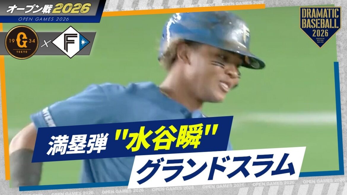 【満塁弾】水谷瞬グランドスラム【オープン戦】【巨人×日本ハム】