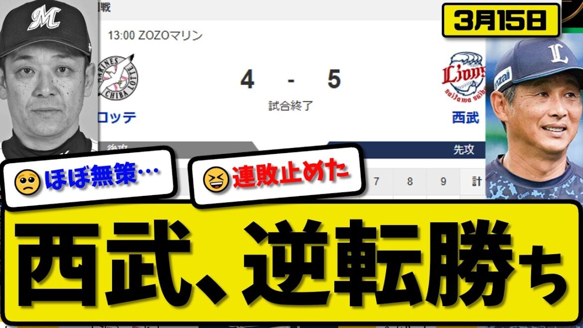 【オープン戦】西武ライオンズがロッテマリーンズに5-4で勝利…3月15日逆転勝ち…先発松本4回2失点…カナリオ&長谷川&林&外崎が活躍【最新・なんJ・2ch】プロ野球