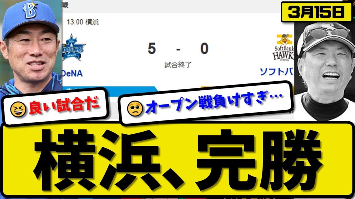 【オープン戦】横浜ベイスターズがソフトバンクホークスに5-0で勝利…3月15日完勝…先発深沢３回無失点…ヒュンメルが満塁ホームランの活躍【最新・なんJ・2ch】プロ野球