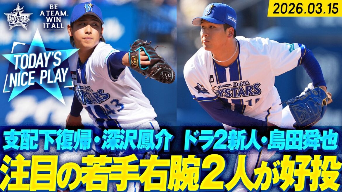 【期待感高まる】深沢鳳介・ドラ2島田舜也『ハマスタ初登板の注目の右腕2人が揃って無失点の好投！』｜2026.3.15の注目シーン