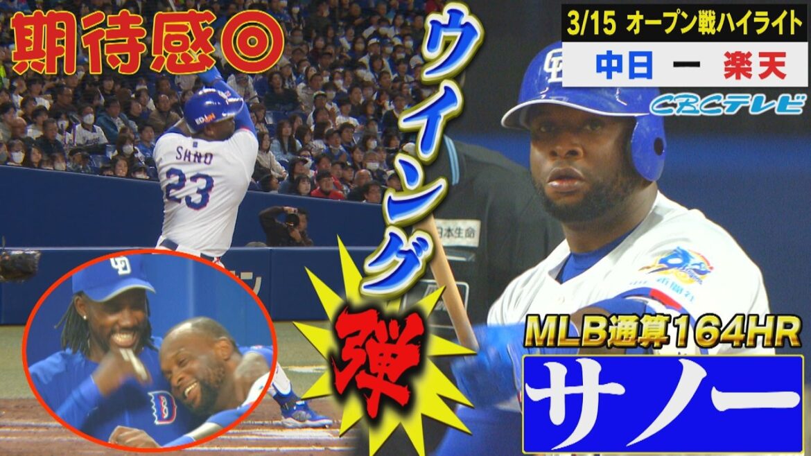 ゴリラパフォーマンスさく裂！サノーがライトへウイング弾！ベテラン涌井も好投で完封リレー【3月15日 中日vs楽天 オープン戦】