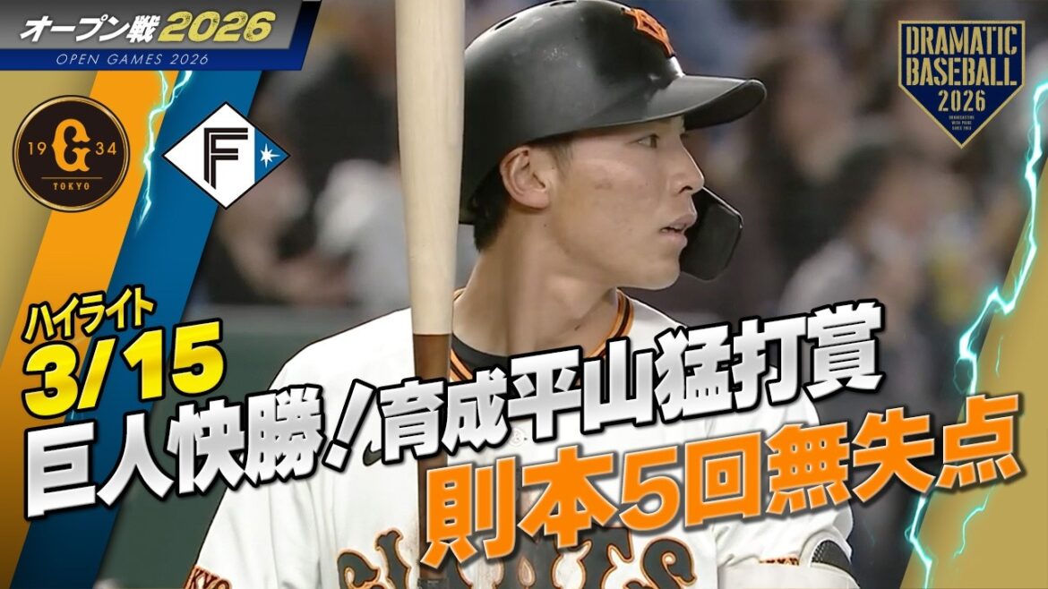 【ハイライト・3/15オープン戦】巨人快勝！先発・則本5回無失点！育成・平山功太＆ダルベック＆増田陸が待望の本塁打【巨人×日本ハム】