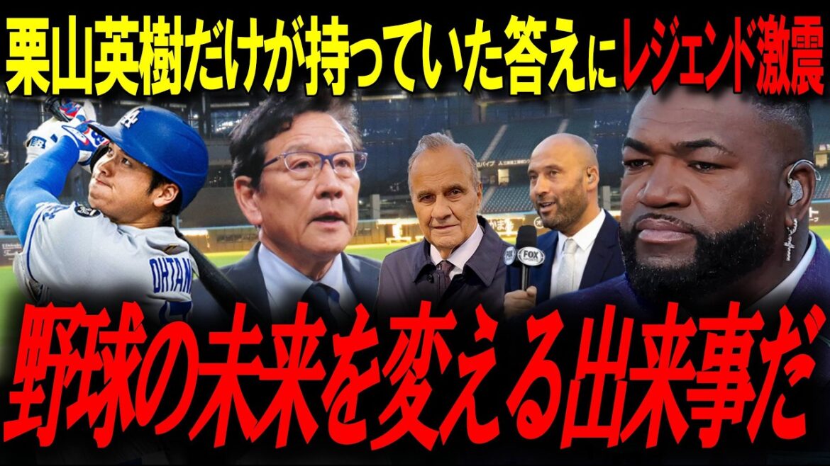 「翔平が18歳で渡米していたら、俺たちは潰していた」名将トーレの懺悔に全米が沈黙。ジーターが語った栗山英樹の“異次元メソッド”とは？【ビッグパピ/MLBニュース】