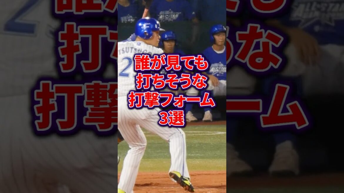 誰が見ても打ちそうな打撃フォーム3選