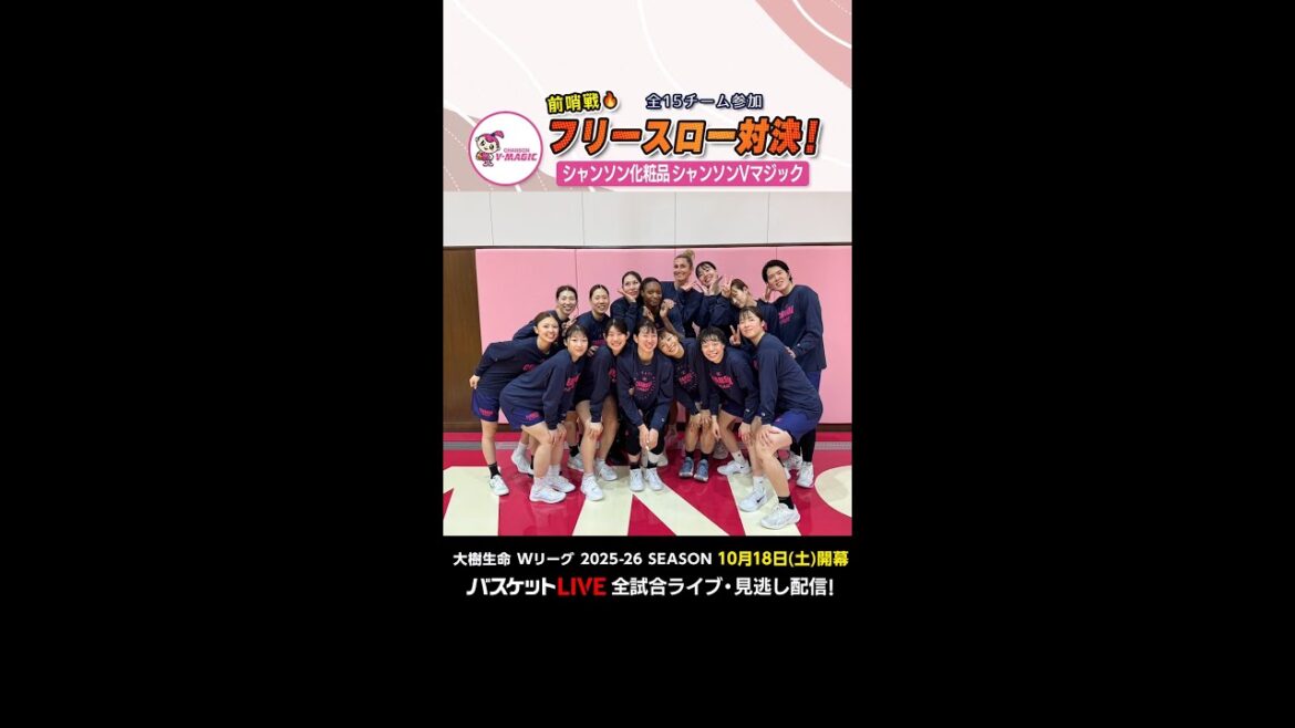 【女子バスケ Wリーグ】シャンソン化粧品シャンソンVマジック 開幕直前！フリースロー対決！