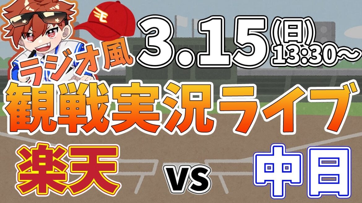 楽天イーグルス VS 中日ドラゴンズ オープン戦 3/15【ラジオ実況風同時観戦視聴配信ライブ】
