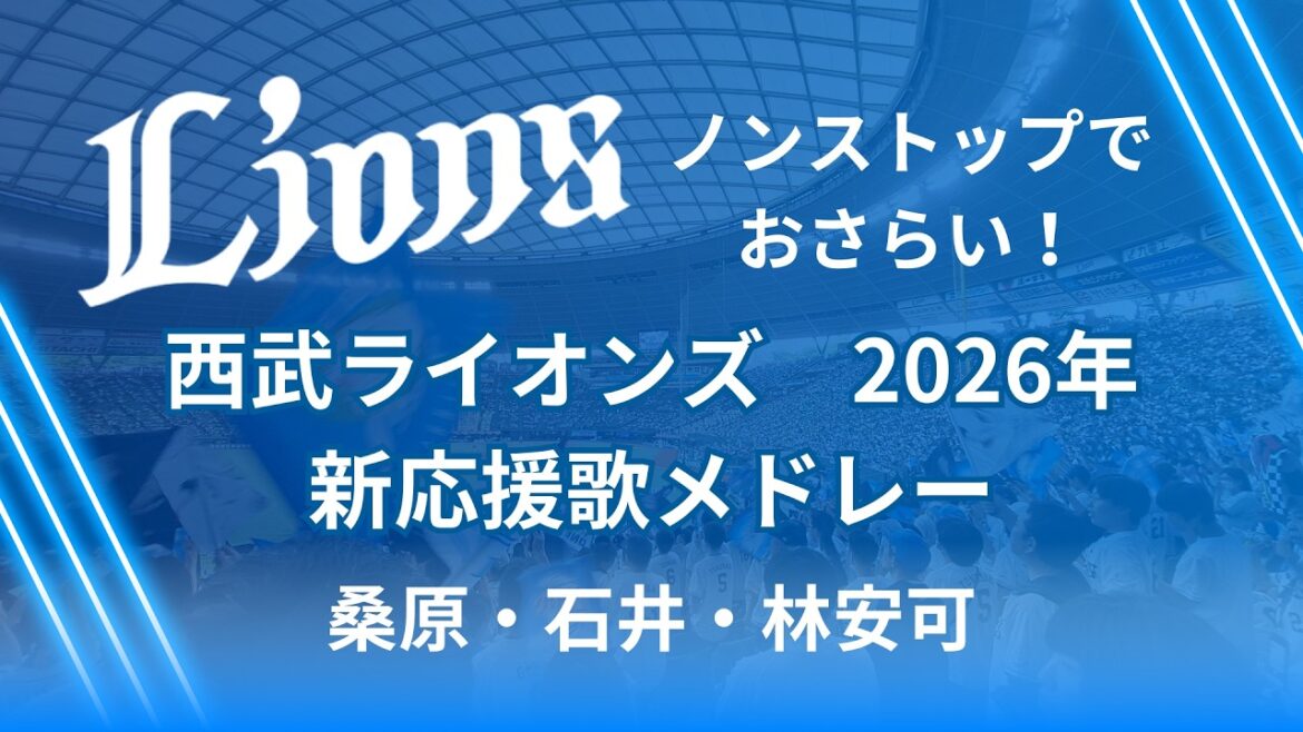 【2026年】西武ライオンズ新応援歌メドレー(桑原・石井・林安可)