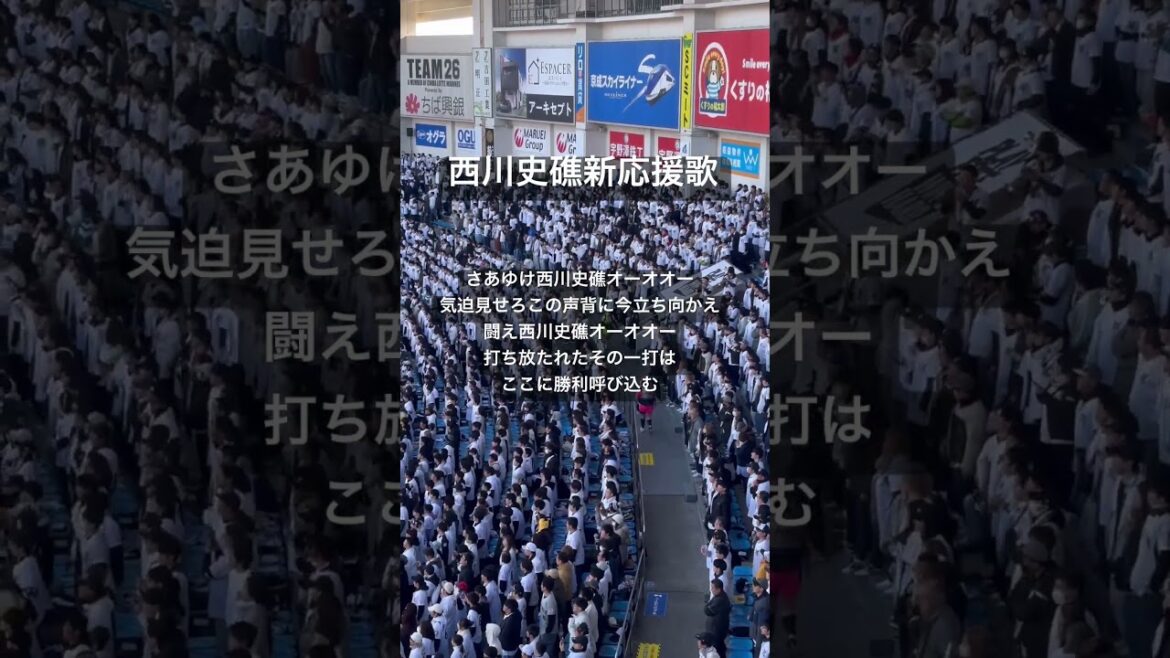 千葉ロッテマリーンズ 西川史礁新応援歌 #応援歌