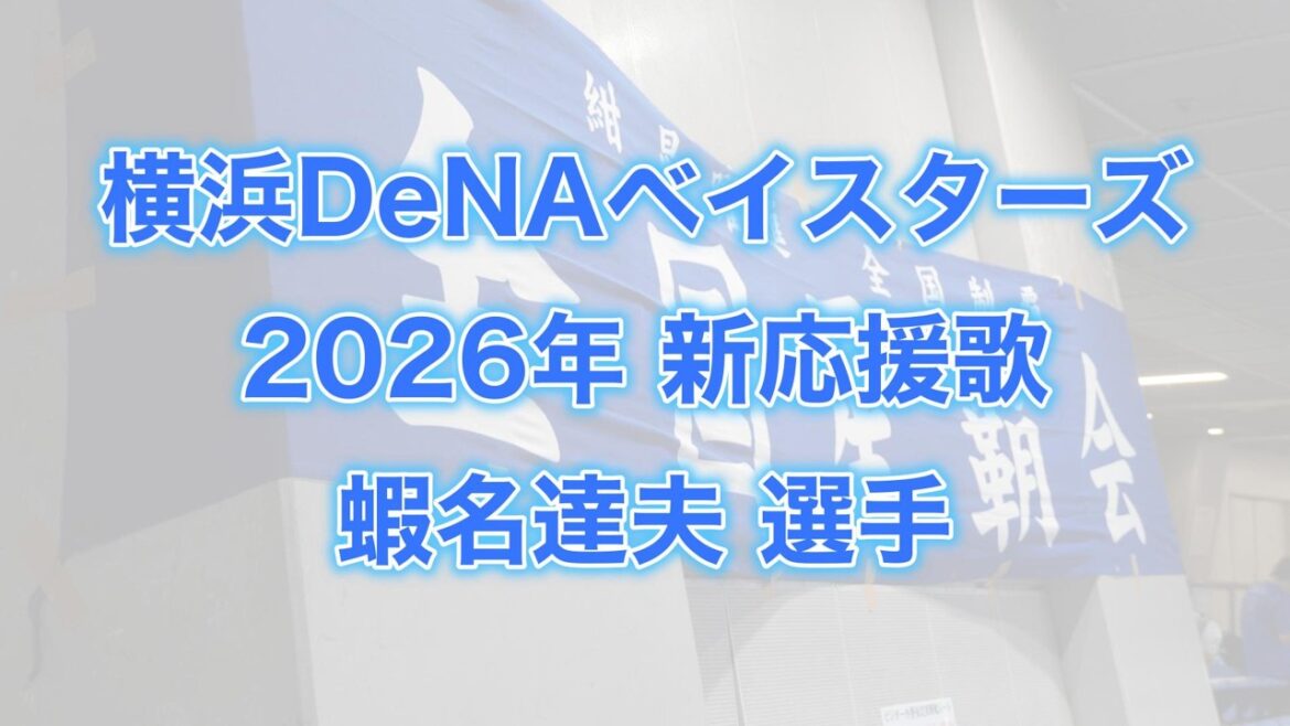 横浜DeNAベイスターズ　2026年新応援歌(蝦名 達夫選手)【星覇会公式】