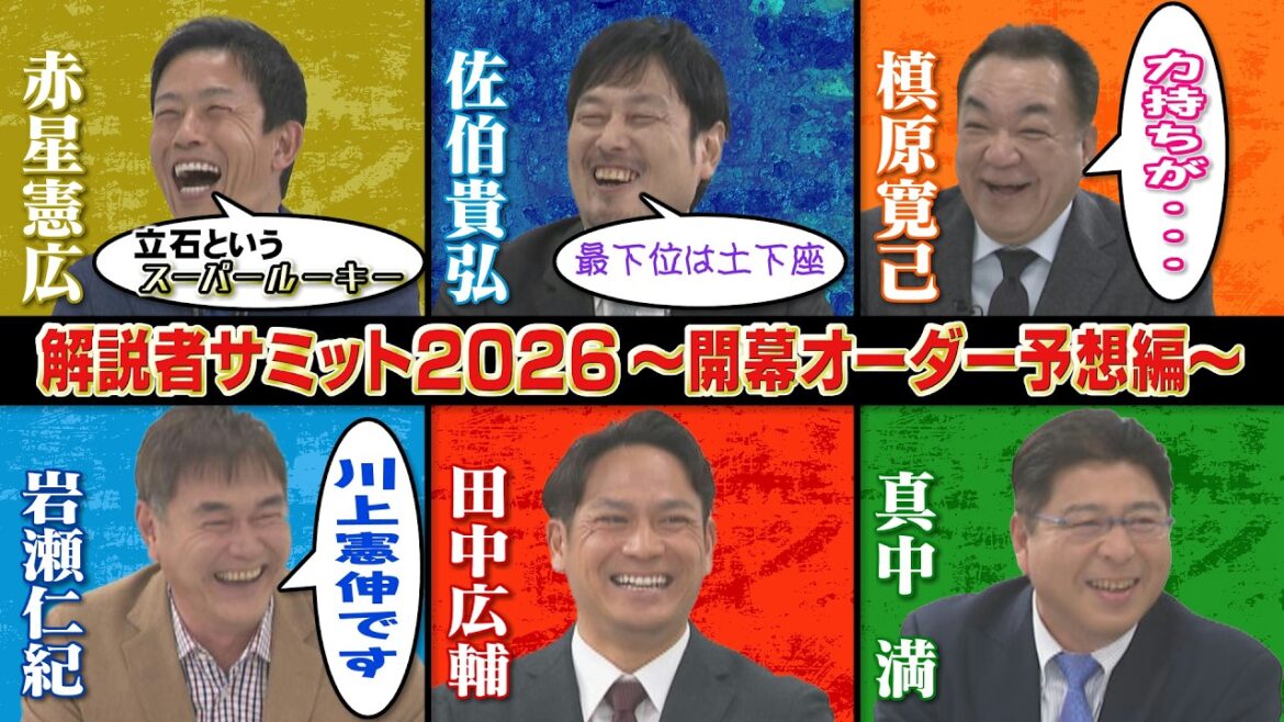 【プロ野球 開幕前の風物詩】レジェンド解説陣が大激論！解説者サミット２０２６！～開幕オーダー予想編～