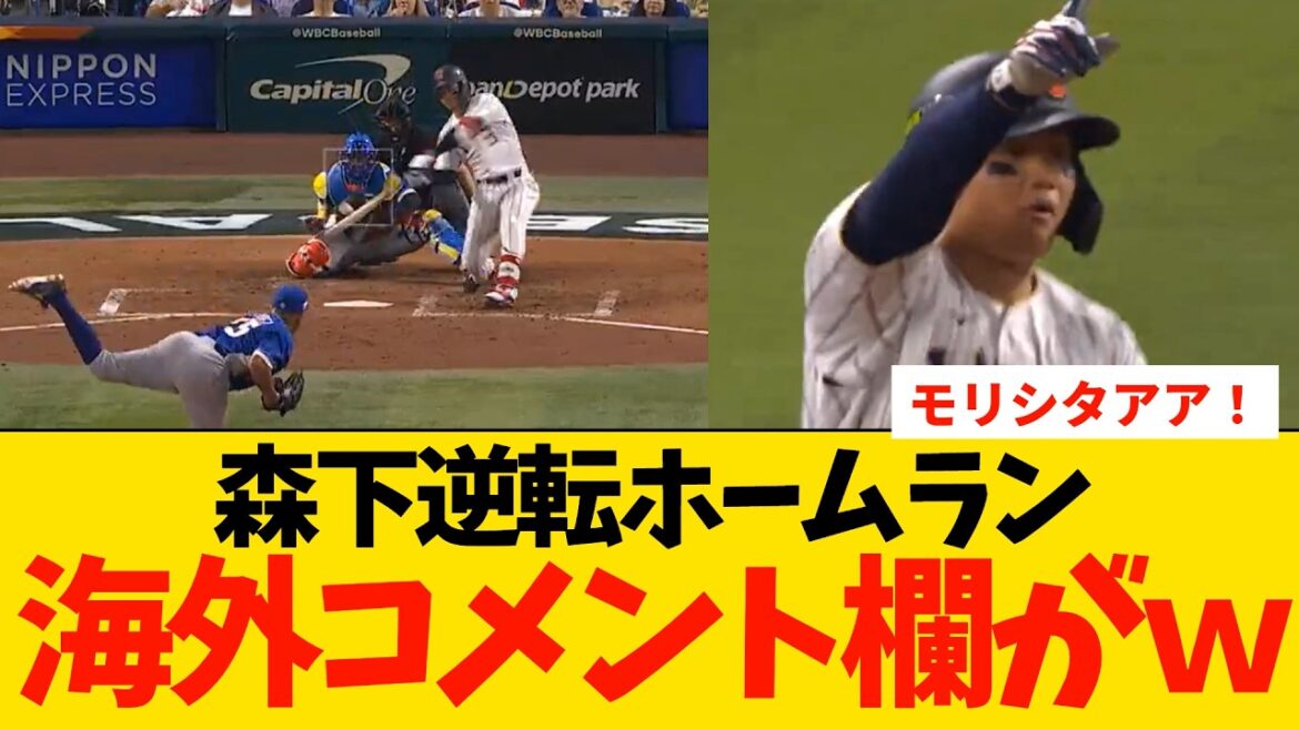 【海外の反応】森下翔太勝ち越しホームランで海外ファン大荒れｗｗｗ【プロ野球・阪神・WBC・侍ジャパン】