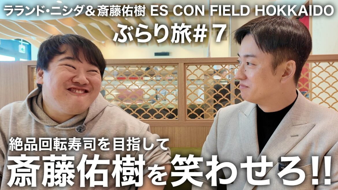 【第７弾】超絶品回転寿司を賭けて斎藤佑樹を笑わせろ!! 寿司ネタ大喜利!! ラランド・ニシダとエスコンフィールドHOKKAIDOぶらり旅#7