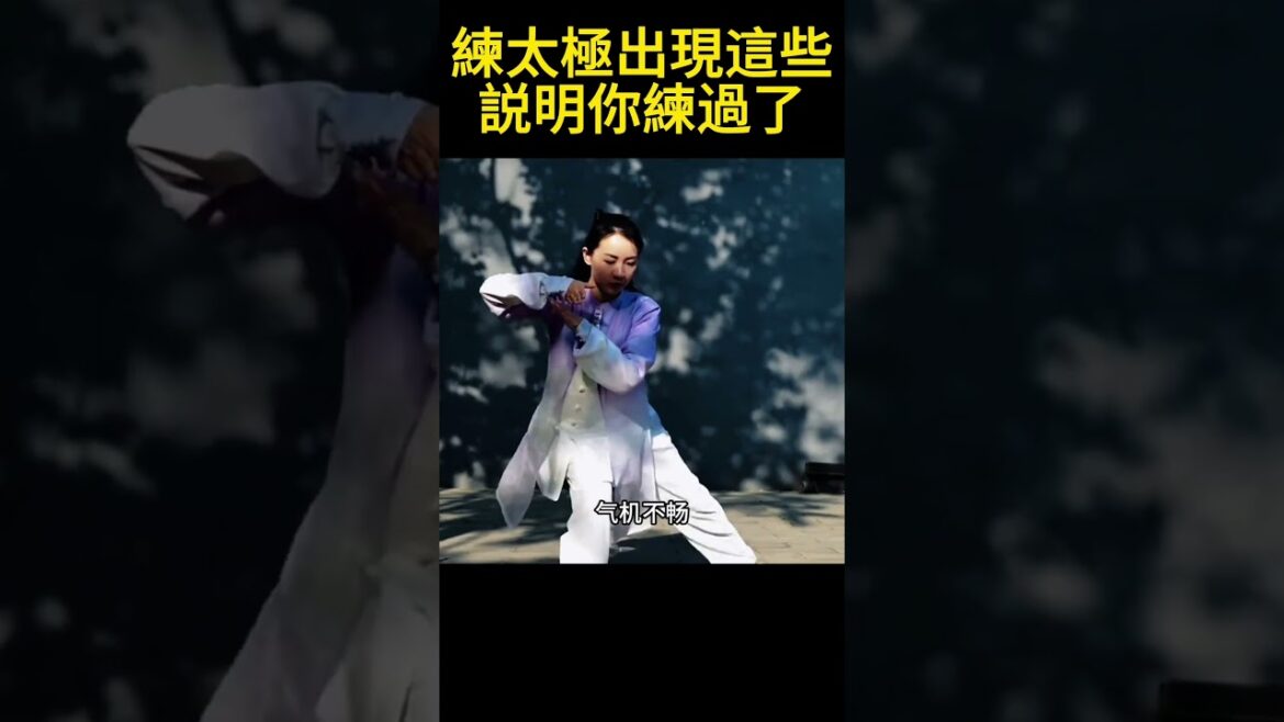 練太極拳出現這些情況，説明你練錯了，情況一膝蓋疼，造成膝蓋疼的原因，一般是練習者邁步過大，腿承重受力不均勻，太極拳行拳時，一般要求兩足間的距離兩腳半，不宜過大或過小，情況二橫氣填胸，#太極拳
