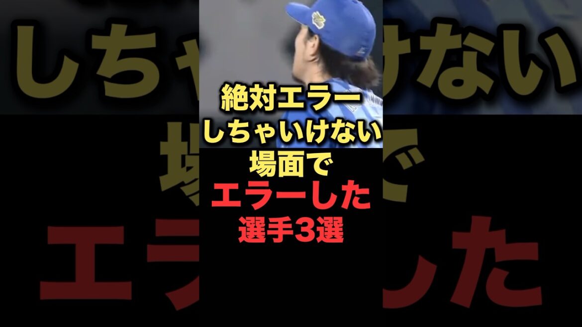 絶対エラーしちゃいけない場面でエラーした選手3選 #プロ野球