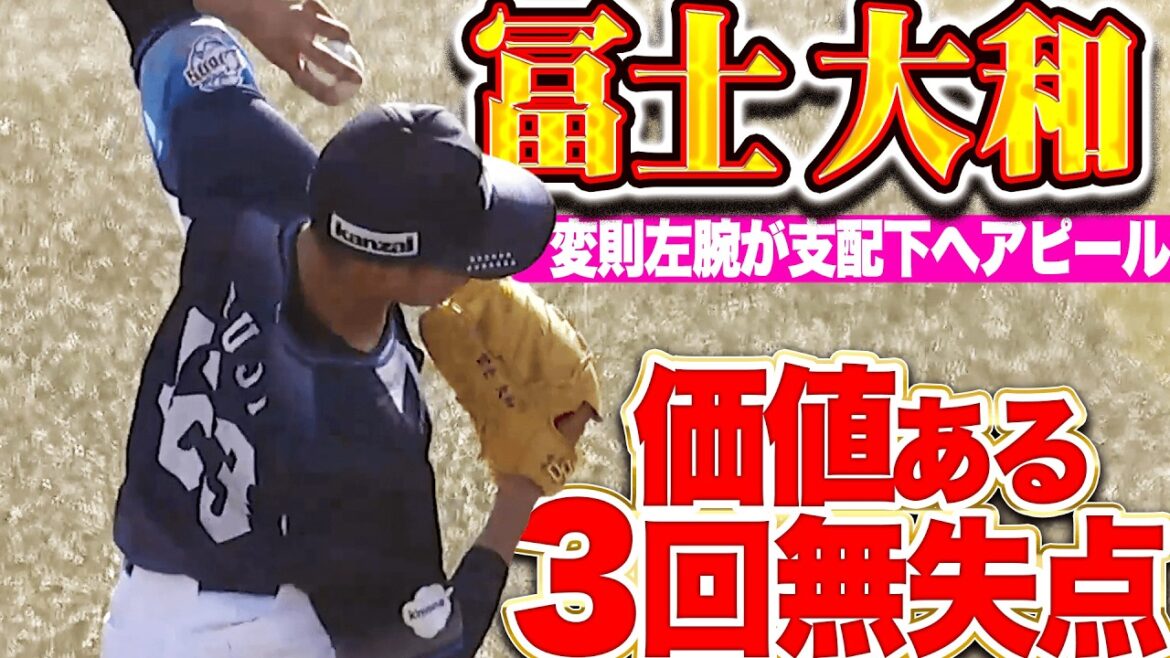 【価値ある0.00】冨士大和『走者を許しながらもホーム踏ませず…3回無失点で勝利投手となり支配下アピアピール!!!』