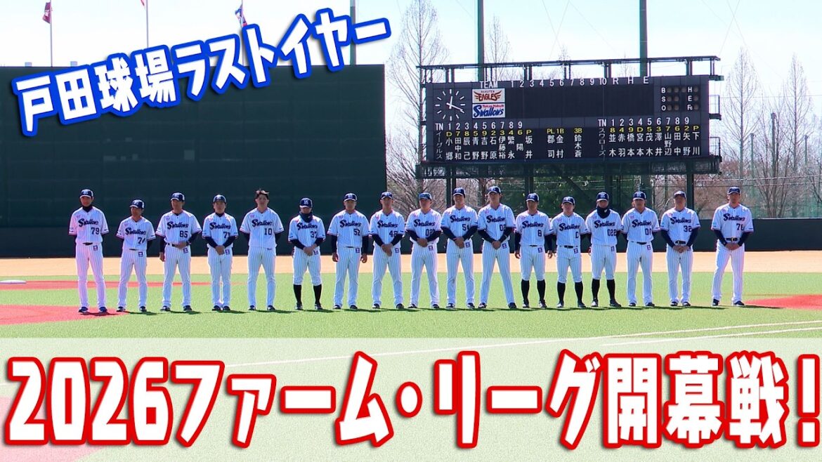 2026ファーム・リーグ開幕戦　戸田球場ラストイヤー