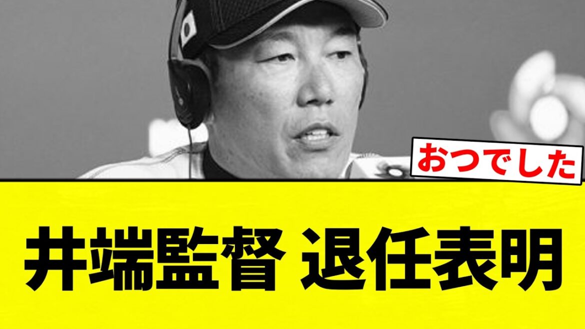 【おつでした】井端監督 退任表明【プロ野球反応集】【2chスレ】【なんG】 【おつでした】井端監督 退任表明【プロ野球反応集】【2chスレ】【なんG】