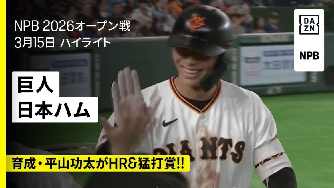 【読売ジャイアンツ×北海道日本ハムファイターズ｜育成・平山功太がHR＆猛打賞・増田陸、ダルベックにも一発｜ハイライト】2026年3月15日 プロ野球オープン戦