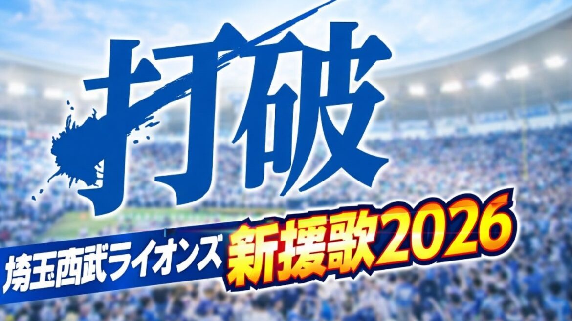埼玉西武ライオンズ新応援歌2026