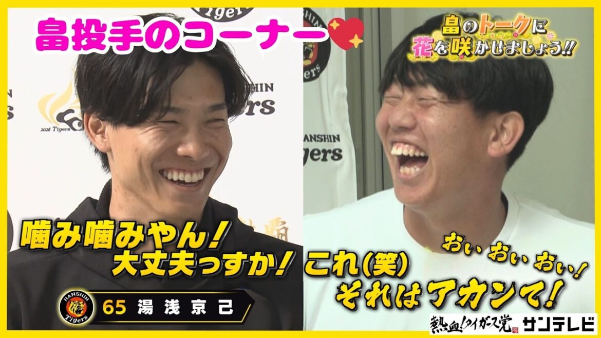 【待ってました！畠投手のコーナーですよ～🐯】畠のトークに花を咲かせましょう!! #熱血タイガース党