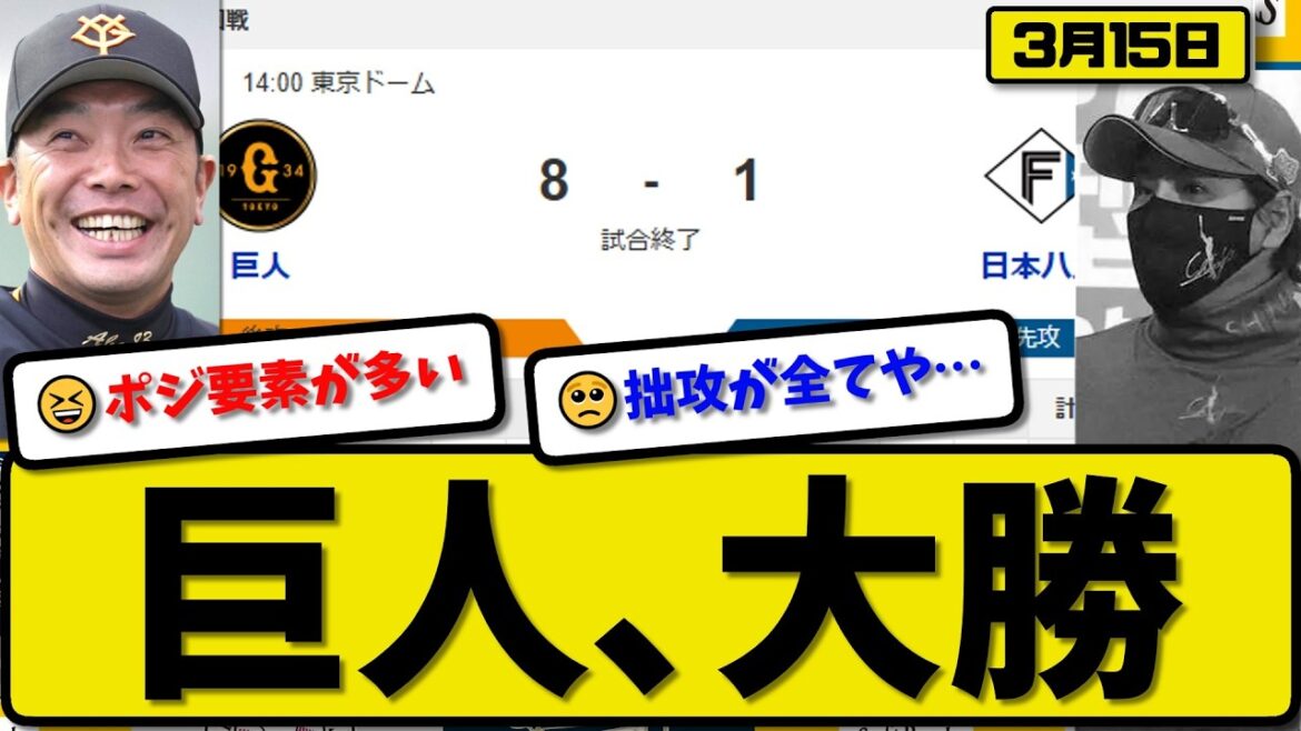 【オープン戦】読売ジャイアンツが日本ハムファイターズに8-1で勝利…3月15日大勝…先発則本5回無失点…ダルベック&増田&平山が活躍【最新・なんJ・2ch】プロ野球