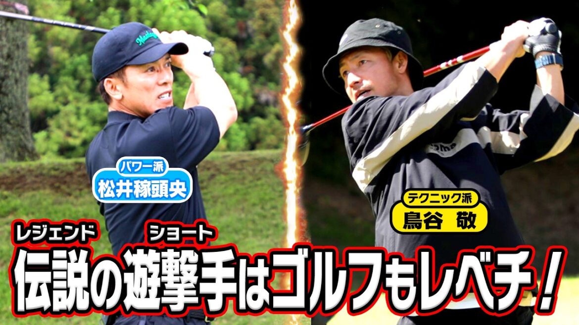 【一気見スペシャル】鳥谷敬＆松井稼頭央vs武井壮【レベチな対決】#golf,#ゴルフ,#プロキャディー,#武井壮,#鳥谷敬  #松井稼頭央